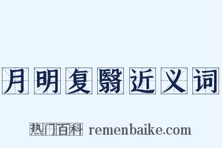 月明复翳近义词是什么意思的图片